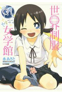 楽天ブックス 世界制服セキララ女学館 01 水あさと 本 楽天ブックス 世界制服セキララ女学館 01 水あさと 本